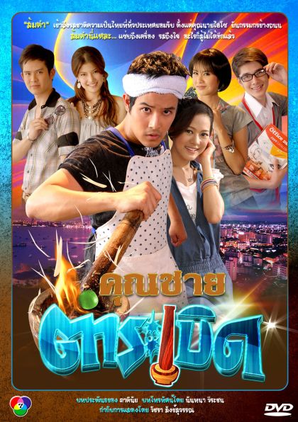 คุณชายตำระเบิด