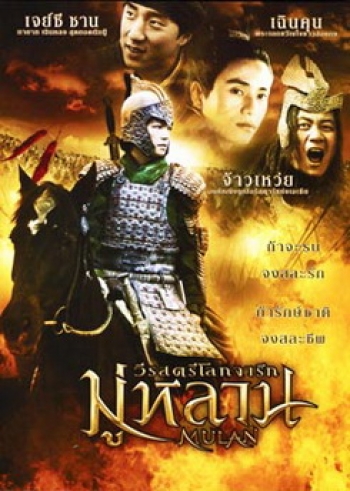 Mulan มู่หลาน วีรสตรีโลกจารึก
