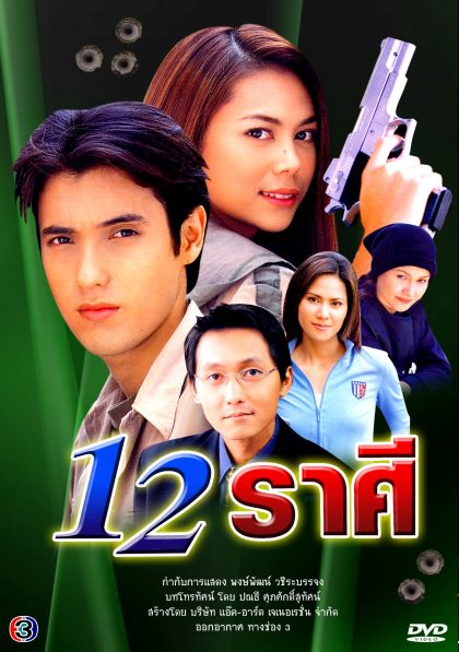 12 ราศี ... (แอนดริว+ภัครมัย)