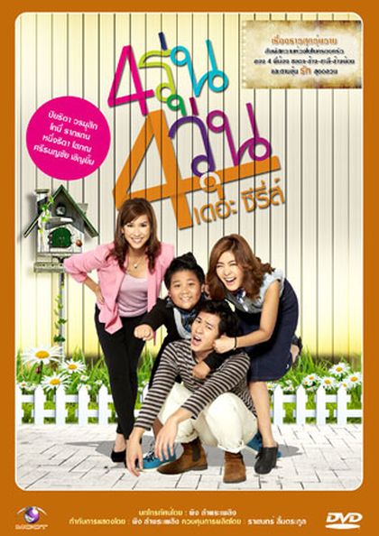 4รุ่น 4วุ่น เดอะซีรีส์