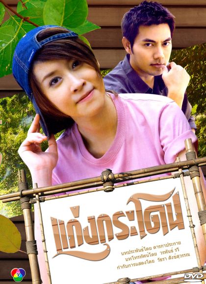 แก่งกระโดน 