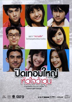 ปิดเทอมใหญ่ หัวใจว้าวุ่น