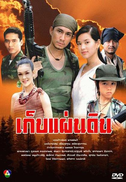 เก็บแผ่นดิน (กัปตัน+อ้อม พิยดา)
