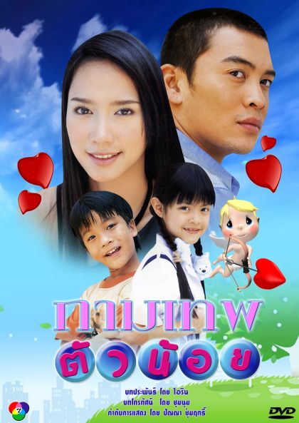 กาพเทพตัวน้อย (ชาคริต-อั้ม)