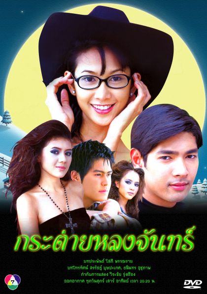 กระต่ายหลงจันทร์