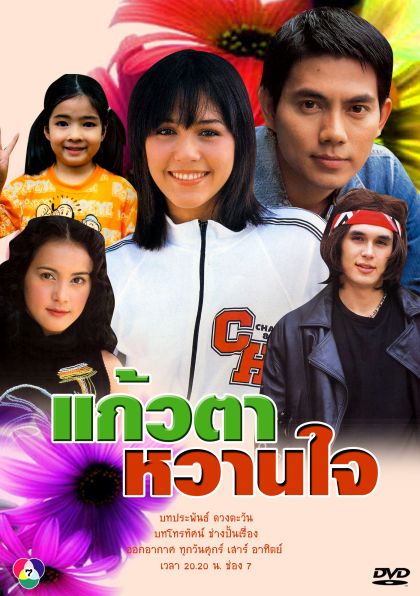แก้วตาหวานใจ (อารยา+อูภาณุ)