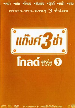 แก๊งค์ 3 ช่า โกลด์ ซีรี่ส์ ชุด 7