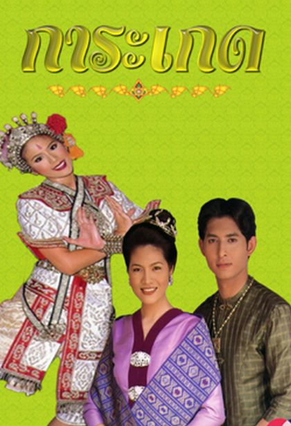 การะเกด (รัฐธรรมนูญ+ติ๊ก กัญญารัตน์)
