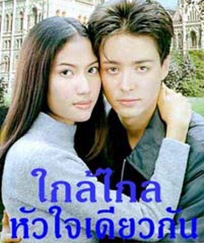 ใกล้ไกล หัวใจเดียวกัน(เอ๊ะ อิศริยา+ฮิวโก้ จุลจักร)