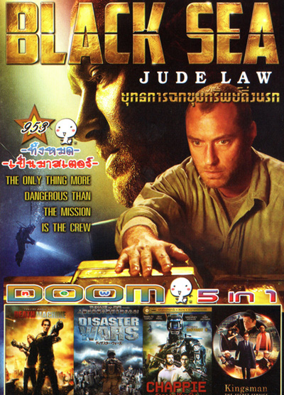 Black Sea ยุทธการฉกขุมทรัพย์ดิ่งนรก, Death Machine, Disaster Wars: Earthquake vs. Tsunami, Chappie (2015) แชปปี้ จักรกลเปลี่ยนโลก, Kingsman: The Secret Service-คิงส์แมน โคตรพิทักษ์บ่มพยัคฆ์  Vol.953