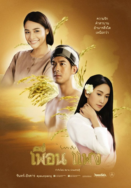 เพื่อน แพง