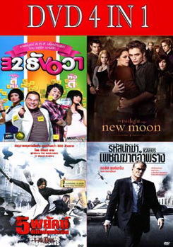 32 ธันวา / แวมไพร์ ทไวไลท์ 2 นิวมูน / 5 พยัคฆ์พิทักษ์ซุนยัดเซ็น / รหัสนักฆ่าเพชฌฆาตอำพราง