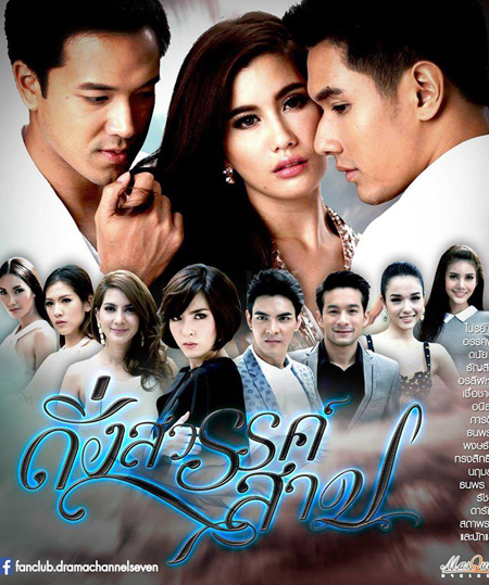 ดั่งสวรรค์สาป
