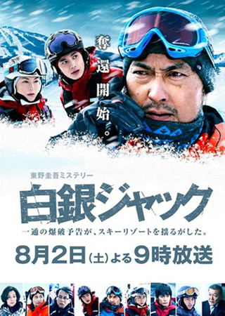 Hakugin Jack (2014)