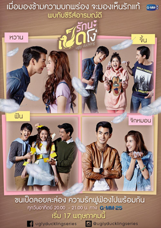 Ugly Duckling รักนะเป็ดโง่ ตอน Perfect Match