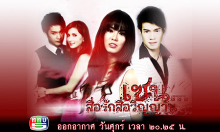 เซน..สื่อรักสื่อวิญญาณ (มี 87 ตอน ตอน รากรำลึก)