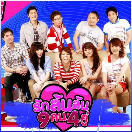 รักล้นล้น 9 คน 4 คู่