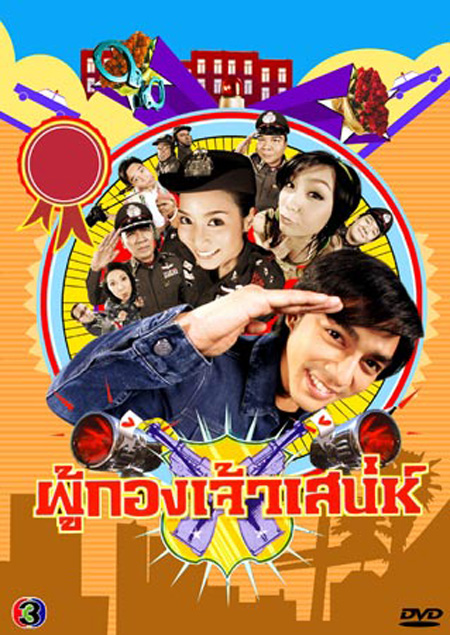 ผู้กองเจ้าเสน่ห์