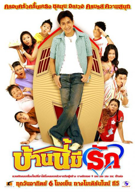 บ้านนี้มีรัก  (ตอนที่ 1-200)