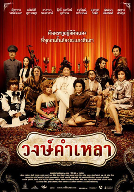 วงษ์คำเหลา เดอะซีรีส์ ปี 1-3 ( 166 ตอนจบ )