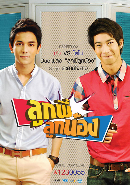 ลูกพี่ลูกน้อง ปี 1