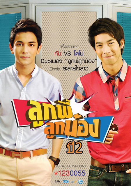ลูกพี่ลูกน้อง ปี 2