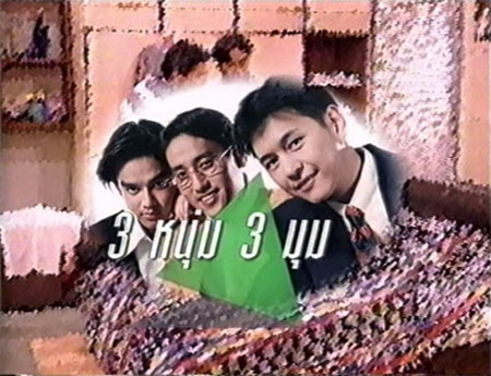 3 หนุ่ม 3 มุม