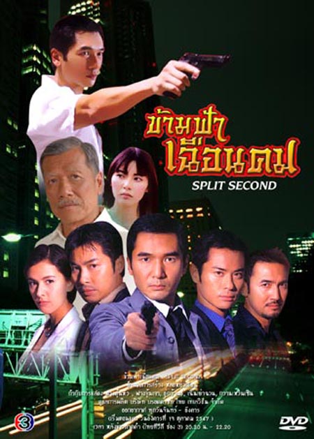 ข้ามฟ้าเฉือนคม  ฉัตรชัย + ดาราฮ่องกง ( 20 ตอนจบ )