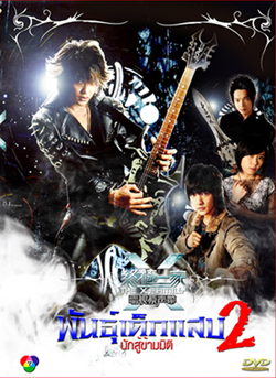 The X-Family พันธุ์เด็กแสบ 2 นักสู้ข้ามมิติ