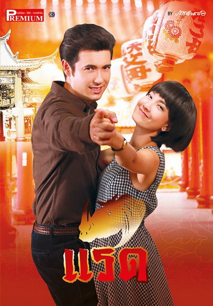 ซีรีส์ เลือดมังกร - แรด