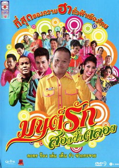 มนต์รักสองฝั่งคลอง
