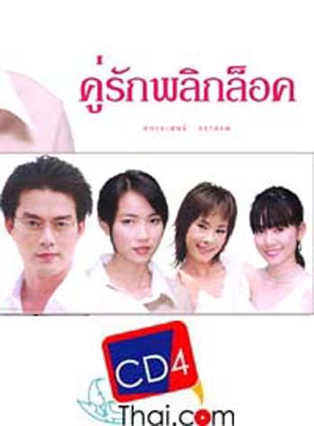 คู่รักพลิกล๊อค อ้อน ลัคนา (หวงมณีรุ่งโรจน์ / ต่อ นันทวัฒน์ อาศิรพจนกุล) 6 ตอนจบ
