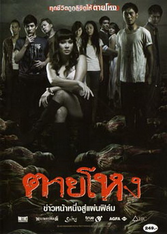 ตายโหง