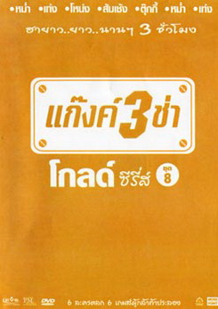 แก๊งค์ 3 ช่า โกลด์ ซีรี่ส์ ชุด 8