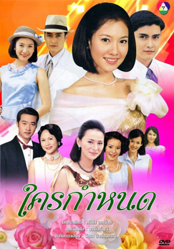 ใครกำหนด(เขตต์ ฐานทัพ/นุ่น วรนุช)