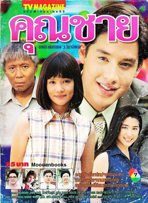 คุณชาย (อั๊ต อัษฎา / บัวชมพู)