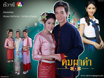คุ้มผาคำ [ภัทรพล/จีรนันท์/ศิริลักษณ์]
