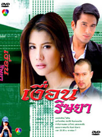 เงื่อนริษยา (ณัฐวุฒิ สกิดใจ / ไปรยา สวนดอกไม้ / นพพล โกมารชุน)