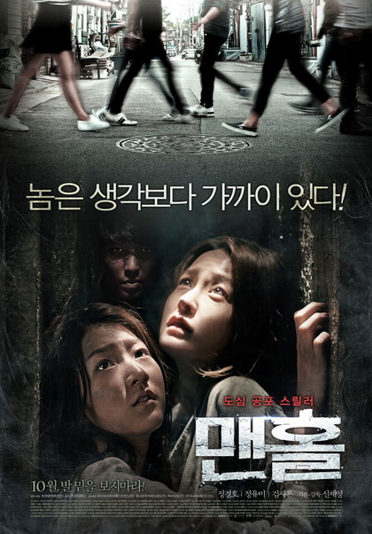 Mamhole (2014)  มันหลบอยู่ในท่อ