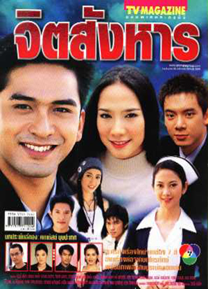 จิตสังหาร