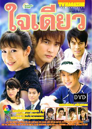 ใจเดียว(วี วีรภาพ / ป๊อก ปิยธิดา / ขวัญ อุษามณี)