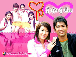 ใจสู้มุ่งสู่ฝัน  เชียร์+อานัส  ( 13 ตอนจบ )