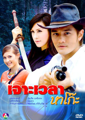 เจาะเวลาหาโก๊ะ(อัษฎาวุธ+เมย์อรวรรษา)
