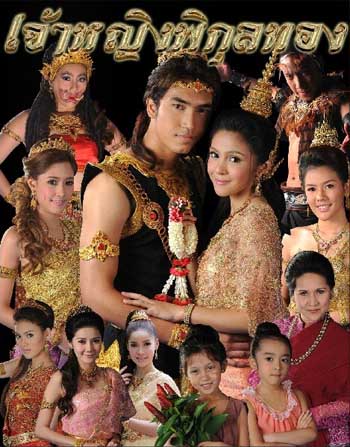 เจ้าหญิงพิกุลทอง