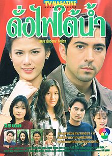 ดั่งไฟใต้น้ำ(แซม-ติ๊ก กัญญารัตน์)