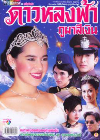 ดาวหลงฟ้าภูผาสีเงิน (คุณพลอยไพลิน - ป๋อ ณัฐวุฒิ)