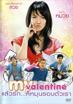 My Valentine แล้วรัก...ก็หมุนรอบตัวเรา