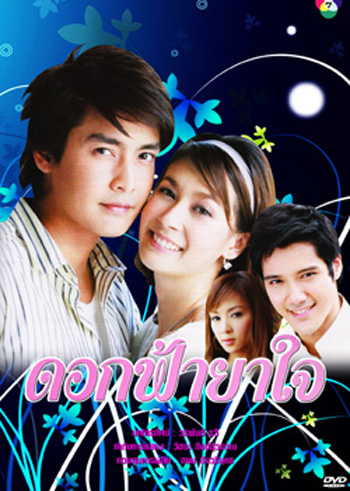 ดอกฟ้ายาใจ (เขตต์+เอมี่)