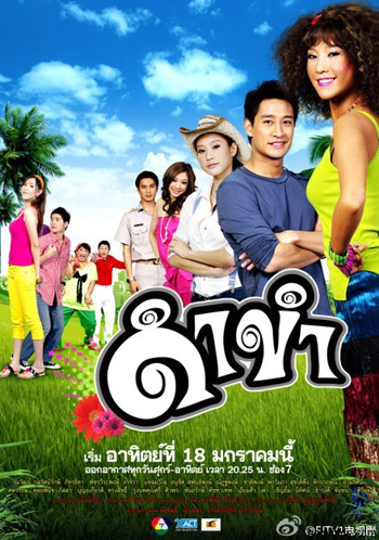 ดำขำ (แตงโม+ป้อง)
