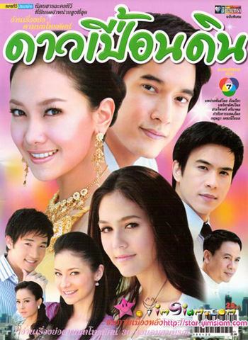ดาวเปื้อนดิน (นุ่น+วี+ชมพู่+บอล)